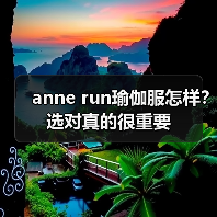 anne run瑜伽服怎样?选对真的很重要(图4) anne run瑜伽服怎样?选对真的很重要(图4)