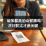 瑜伽服真的会聚拢吗?选对款式才是关键(图4) 瑜伽服真的会聚拢吗?选对款式才是关键(图4)