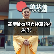新手瑜伽服套装真的难选吗?(图1) 新手瑜伽服套装真的难选吗?(图1)