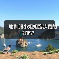 瑜伽服小姐姐跑步真的好吗?(图2) 瑜伽服小姐姐跑步真的好吗?(图2)