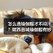 怎么选瑜伽服才不闷汗?陇西县城瑜伽服有妙招(图2) 怎么选瑜伽服才不闷汗?陇西县城瑜伽服有妙招(图2)