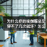 为什么你的瑜伽服总是穿不了几次就坏？怎么选才不踩雷？（图2）