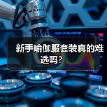 新手瑜伽服套装真的难选吗?(图2) 新手瑜伽服套装真的难选吗?(图2)