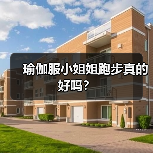 瑜伽服小姐姐跑步真的好吗?(图4) 瑜伽服小姐姐跑步真的好吗?(图4)