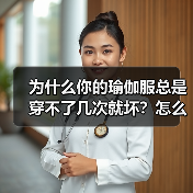 为什么你的瑜伽服总是穿不了几次就坏？怎么选才不踩雷？（图4）