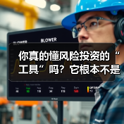 你真的懂风险投资的“工具”吗?它根本不是你想的那些钱和条款(图2) 你真的懂风险投资的“工具”吗?它根本不是你想的那些钱和条款(图2)