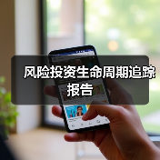 风险投资生命周期追踪报告(图3) 风险投资生命周期追踪报告(图3)
