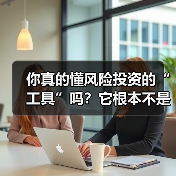 你真的懂风险投资的“工具”吗?它根本不是你想的那些钱和条款(图3) 你真的懂风险投资的“工具”吗?它根本不是你想的那些钱和条款(图3)