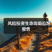 风险投资生命周期追踪报告(图4) 风险投资生命周期追踪报告(图4)
