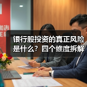 银行股投资的真正风险是什么？四个维度拆解其脆弱性（图3）