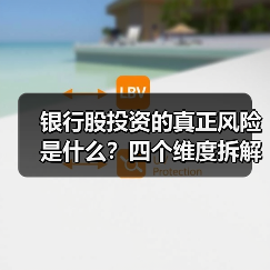 银行股投资的真正风险是什么？四个维度拆解其脆弱性（图4）