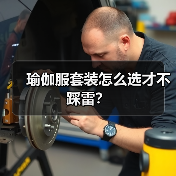 瑜伽服套装怎么选才不踩雷?(图1) 瑜伽服套装怎么选才不踩雷?(图1)