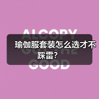 瑜伽服套装怎么选才不踩雷?(图2) 瑜伽服套装怎么选才不踩雷?(图2)