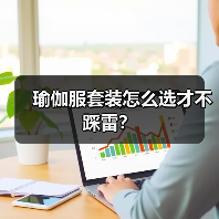 瑜伽服套装怎么选才不踩雷?(图4) 瑜伽服套装怎么选才不踩雷?(图4)