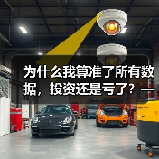 为什么我算准了所有数据,投资还是亏了?——影响投资风险的那些隐藏变量(图3) 为什么我算准了所有数据,投资还是亏了?——影响投资风险的那些隐藏变量(图3)