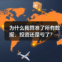 为什么我算准了所有数据,投资还是亏了?——影响投资风险的那些隐藏变量(图4) 为什么我算准了所有数据,投资还是亏了?——影响投资风险的那些隐藏变量(图4)