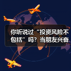 你听说过“投资风险不包括”吗?当朋友兴奋地推荐理财时,你可曾想过这句话的陷阱?(图2) 你听说过“投资风险不包括”吗?当朋友兴奋地推荐理财时,你可曾想过这句话的陷阱?(图2)