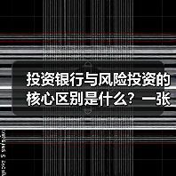 投资银行与风险投资的核心区别是什么?一张生命周期与风险配比图讲透(图4) 投资银行与风险投资的核心区别是什么?一张生命周期与风险配比图讲透(图4)