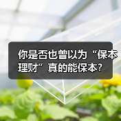你是否也曾以为“保本理财”真的能保本?(图2) 你是否也曾以为“保本理财”真的能保本?(图2)