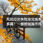 风险投资失败率究竟有多高?一组数据揭示残酷真相(图2) 风险投资失败率究竟有多高?一组数据揭示残酷真相(图2)