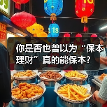 你是否也曾以为“保本理财”真的能保本?(图4) 你是否也曾以为“保本理财”真的能保本?(图4)