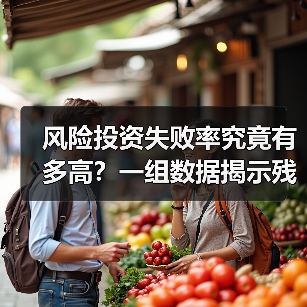 风险投资失败率究竟有多高?一组数据揭示残酷真相(图3) 风险投资失败率究竟有多高?一组数据揭示残酷真相(图3)