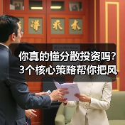 你真的懂分散投资吗?3个核心策略帮你把风险砍掉一半(图2) 你真的懂分散投资吗?3个核心策略帮你把风险砍掉一半(图2)