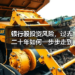 银行股投资风险，过去二十年如何一步步走到今天？（图2）