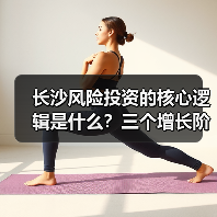 长沙风险投资的核心逻辑是什么?三个增长阶段讲清楚(图2) 长沙风险投资的核心逻辑是什么?三个增长阶段讲清楚(图2)