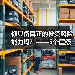 你具备真正的投资风险能力吗?——5个层级帮你精准定位(图2) 你具备真正的投资风险能力吗?——5个层级帮你精准定位(图2)