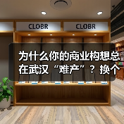 为什么你的商业构想总在武汉“难产”?换个资本结构就破局了(图4) 为什么你的商业构想总在武汉“难产”?换个资本结构就破局了(图4)