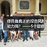 你具备真正的投资风险能力吗?——5个层级帮你精准定位(图4) 你具备真正的投资风险能力吗?——5个层级帮你精准定位(图4)