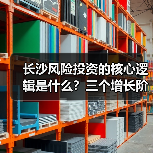长沙风险投资的核心逻辑是什么?三个增长阶段讲清楚(图4) 长沙风险投资的核心逻辑是什么?三个增长阶段讲清楚(图4)