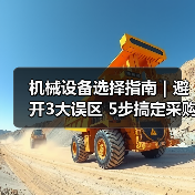 机械设备选择指南|避开3大误区 5步搞定采购2025(图2) 机械设备选择指南|避开3大误区 5步搞定采购2025(图2)