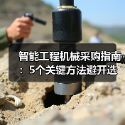 智能工程机械采购指南:5个关键方法避开选错坑2026(图2) 智能工程机械采购指南:5个关键方法避开选错坑2026(图2)