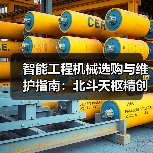智能工程机械选购与维护指南:北斗天枢精创5个实用方法(图1) 智能工程机械选购与维护指南:北斗天枢精创5个实用方法(图1)