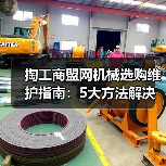 掏工商盟网机械选购维护指南：5大方法解决常见问题