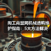 掏工商盟网机械选购维护指南:5大方法解决常见问题(图3) 掏工商盟网机械选购维护指南:5大方法解决常见问题(图3)