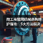 掏工商盟网机械选购维护指南:5大方法解决常见问题(图4) 掏工商盟网机械选购维护指南:5大方法解决常见问题(图4)
