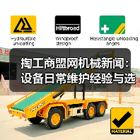 掏工商盟网机械新闻：设备日常维护经验与选型指南