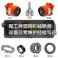 掏工商盟网机械新闻：设备日常维护经验与选型指南（图4）