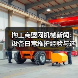 掏工商盟网机械新闻：设备日常维护经验与选型指南（图3）