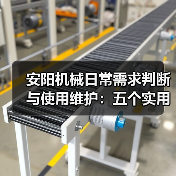 安阳机械日常需求判断与使用维护:五个实用经验方法(图1) 安阳机械日常需求判断与使用维护:五个实用经验方法(图1)