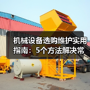 机械设备选购维护实用指南：5个方法解决常见难题