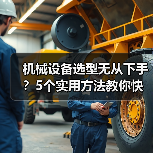 机械设备选型无从下手？5个实用方法教你快速搞定（图1）