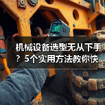 机械设备选型无从下手？5个实用方法教你快速搞定（图2）