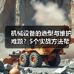 机械设备的选型与维护难题？5个实战方法帮你搞定