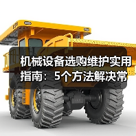 机械设备选购维护实用指南：5个方法解决常见难题（图4）
