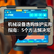 机械设备选购维护实用指南：5个方法解决常见难题（图3）