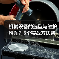 机械设备的选型与维护难题？5个实战方法帮你搞定（图3）